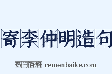 寄李仲明造句是什么意思的图片